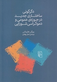 دگرگونی ساختاری جدید در حوزه عمومی